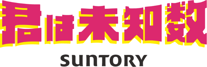 君は未知数 SUNTORY